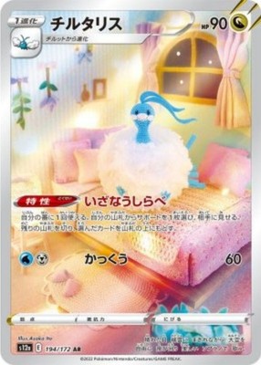 Altaria AR 194/172 S12a VSTAR Universe Pokemon Card Japanese
